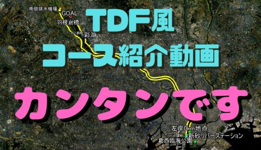 【GoogleEarth】ロードバイク実走ルートからツアー動画作成