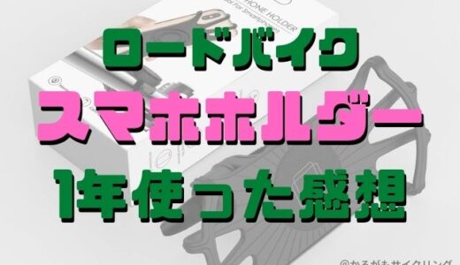 【ロードバイク用スマホホルダー】1年使った感想とおススメタイプ