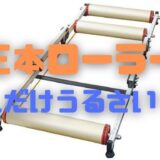 三本ローラー騒音