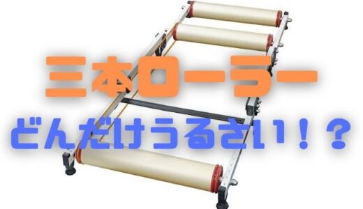 【激安三本ローラー】どんだけうるさい！？計ってみた！