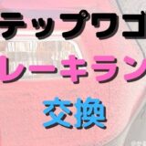 ステップワゴンブレーキランプ交換
