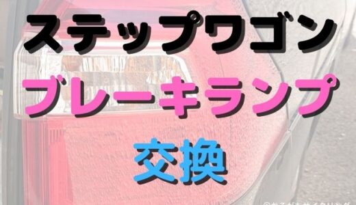 【メンテ】ステップワゴンRG1ブレーキランプ交換は超カンタン