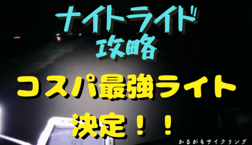 【Olight RN1500】コスパ最強ライトで真っ暗荒サイも安心ナイトライド