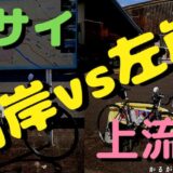 荒サイ左岸右岸上流