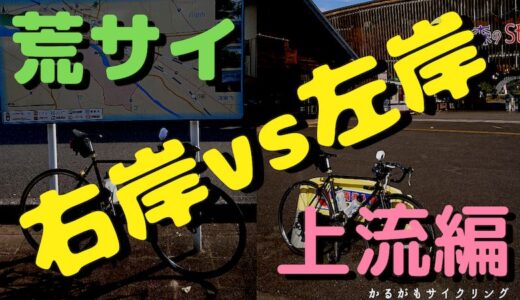 【荒サイ 右岸vs左岸】上流編・ロードバイク初心者おススメは？