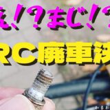 DRC廃車