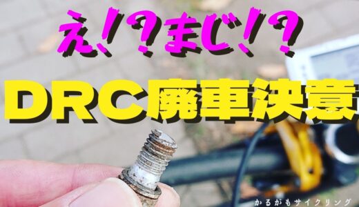 【ロードバイクメンテナンス】さようならDRC～ついに廃車(T_T)