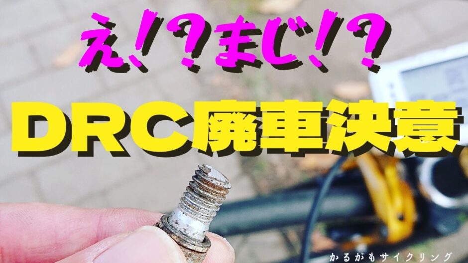 DRC廃車