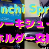 スプリントリムブレーキ交換