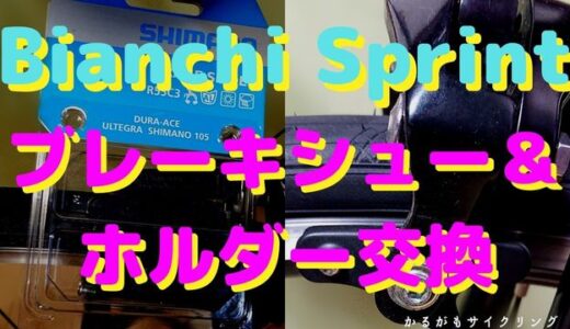 【BianchiSprint】ノーマルブレーキから105に交換だ