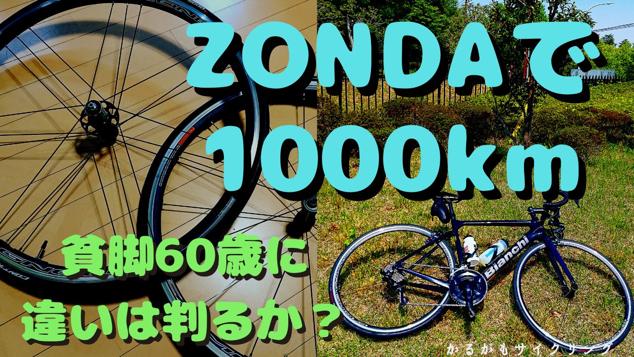 ZONDAインプレ】ホイール交換から1000㎞走行走ってみた｜かるがも