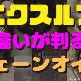 ロードバイクチェーンオイルエクスルブ