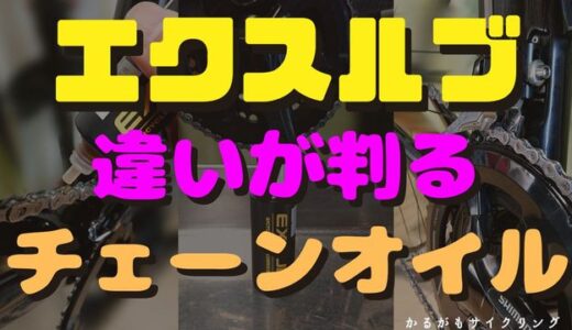 【ロードバイクチェーンオイル】エクスルブ インプレ！初心者も実感！