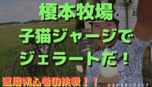 【榎本牧場サイクリング】彩湖～荒サイ左岸ルート！