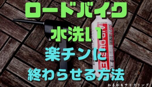 【ロードバイク洗車】電動エアダスターで水洗いが超楽チンに！