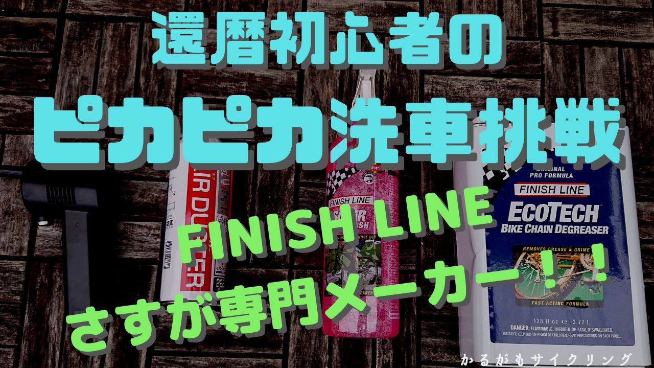 ロードバイク洗車】おすすめ洗剤・FinishLine使ってみた！｜かるがもサイクリング～ロードバイク親子のブログ