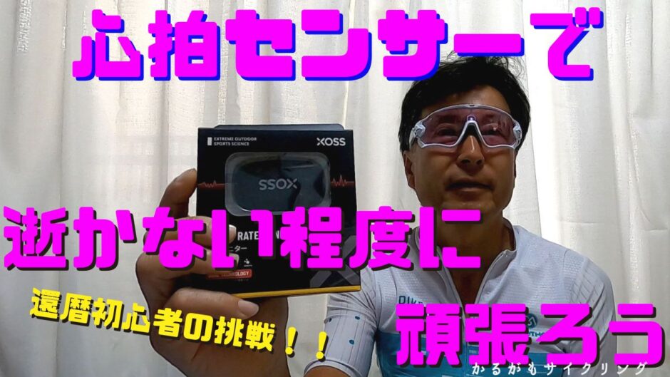 XOSS心拍センサー