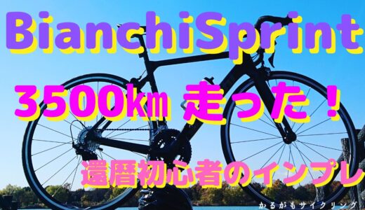 【BianchiSprint】3500㎞走った還暦初心者のインプレ