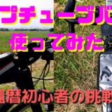 トップチューブバッグ