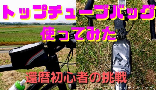 【トップチューブバッグはダサいのか？】ロングライドにおススメのワケ