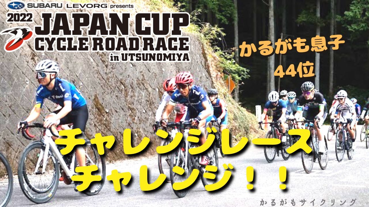 JAPANCUP2022チャレンジレース