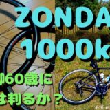 ロードバイクホイールゾンダインプレ