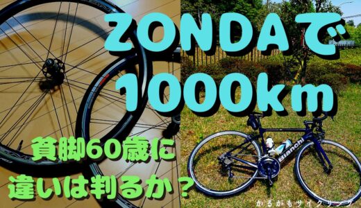 【ZONDAインプレ】ホイール交換から1000㎞走行走ってみた