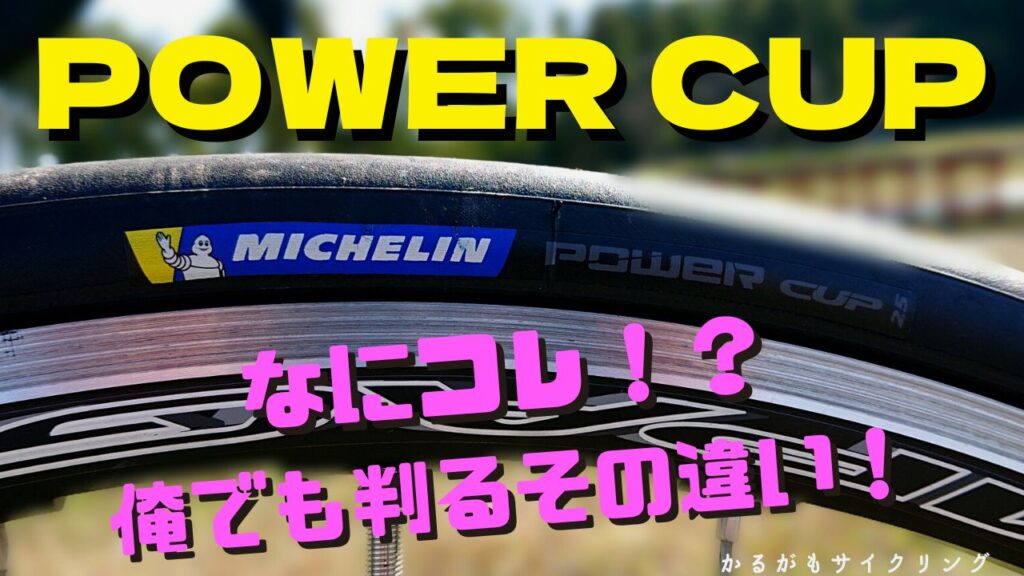 ミシュラン パワーカップ クラシック MICHELIN