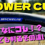 ロードバイクタイヤMichelinパワーカップインプレ