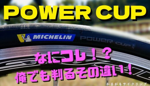 【ロードバイクタイヤ】ミシュランパワーカップ！60歳のインプレ