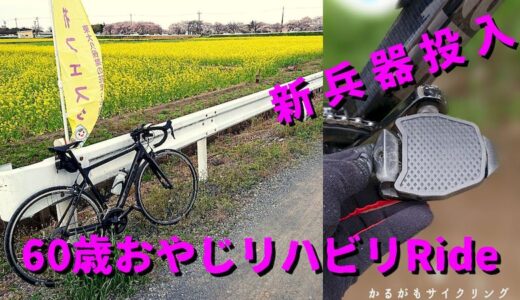 【ロードバイク】ペダルプレート使ってみた！60歳オヤジのリハビリ日記