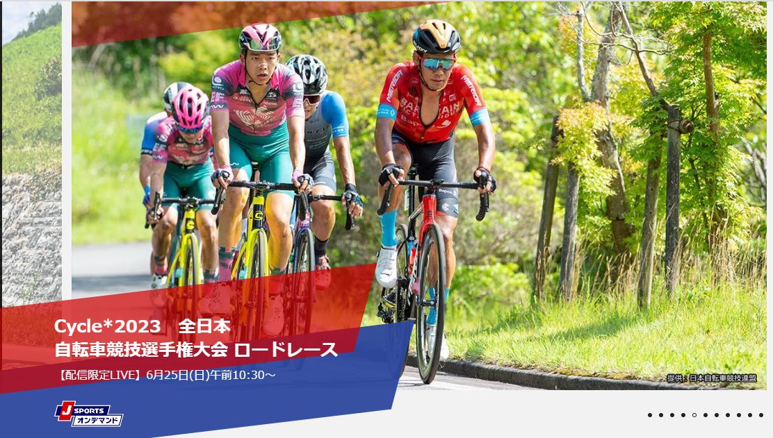 2023自転車全日本選手権ロードレースネット中継