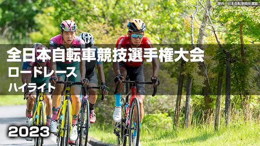 2023全日本自転車ロード放送