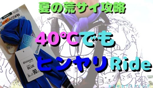 【冷感グッズ】ロードバイクでワークマン・クールコア使ってみた