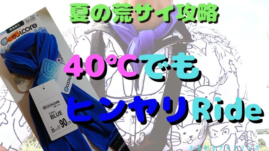 ワークマンクールコア