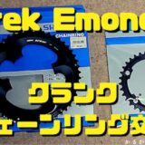 TrekEmondaクランクチェーンリング交換