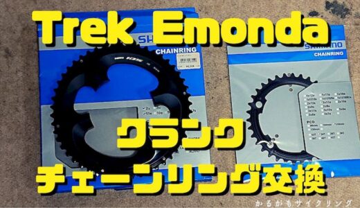 【ロードバイクメンテ】TrekEmondaSL5クランクとチェーンリング交換やってみた