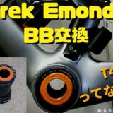 TREKT47BB交換