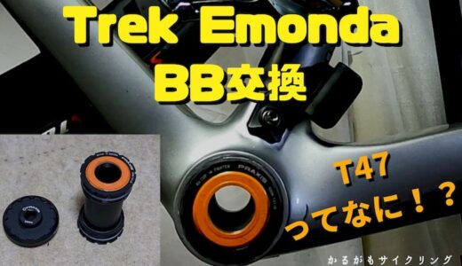【ロードバイクメンテ】TREKエモンダBB交換・T47はややこしい！