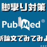 脚攣り対策