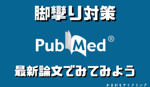 【トレーニング】脚攣り予防と対策・結論はやっぱりコレか！？