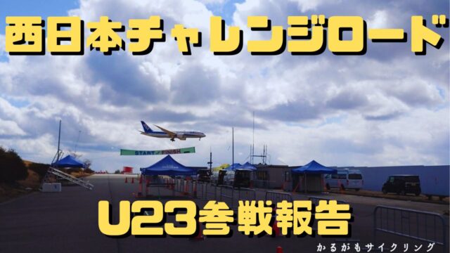 西日本チャレンジロードレースU23