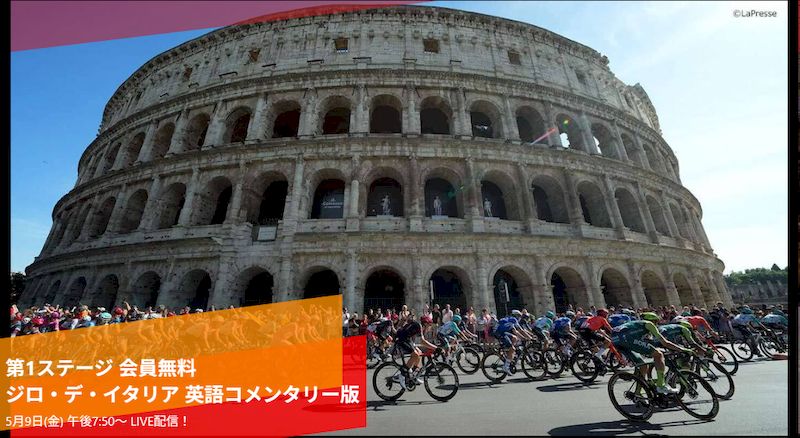 2025ジロデイタリア無料配信
