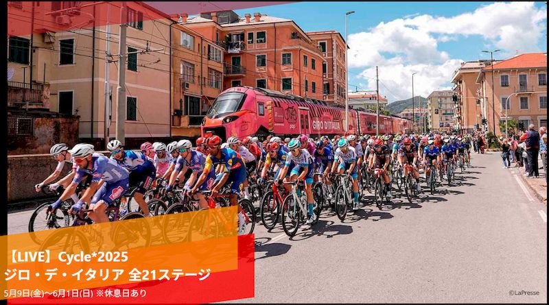 2025Giro d'Itariaライブ配信