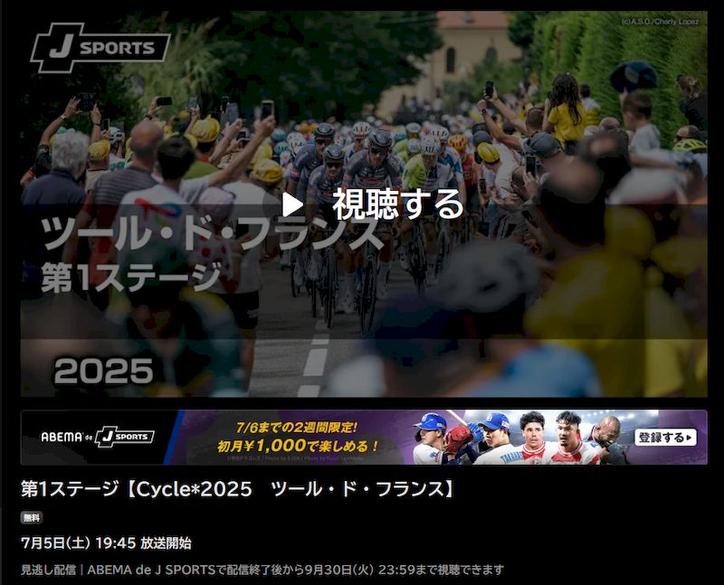2025TDF無料視聴ABEMA