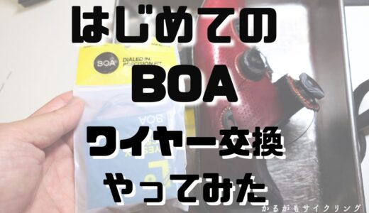 【BOAフィット】BOAダイヤルワイヤー交換方法！初チャレンジだ！