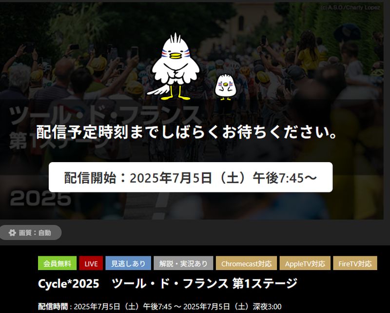 2025ツールドフランス無料視聴