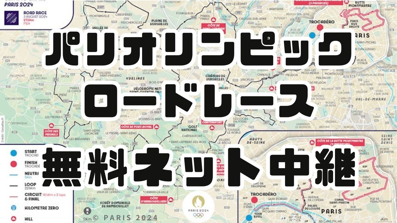 2024パリオリンピックロードレース無料ネット中継で観る方法