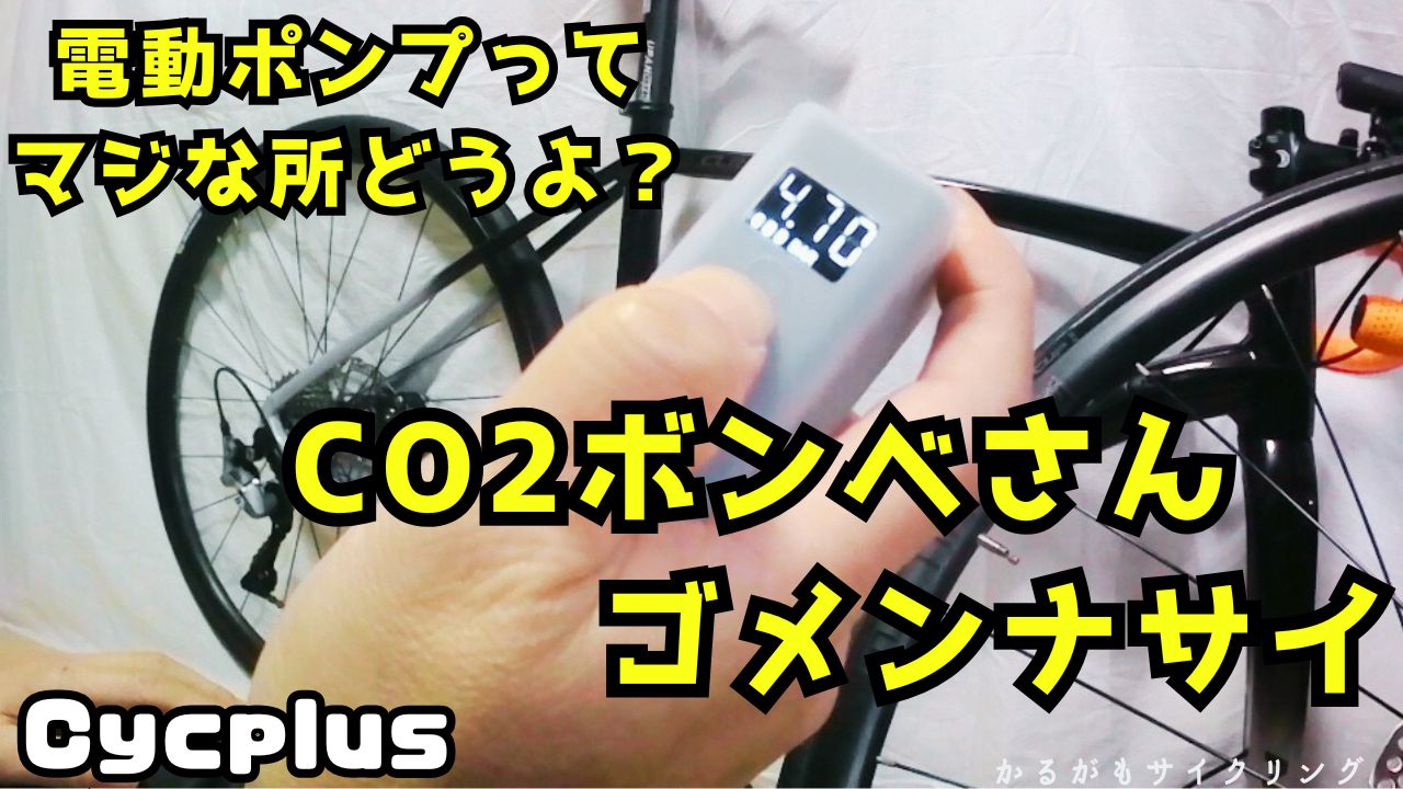 Cycplus電動ポンプレビュー