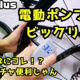 ロードバイク電動ポンプCycplus